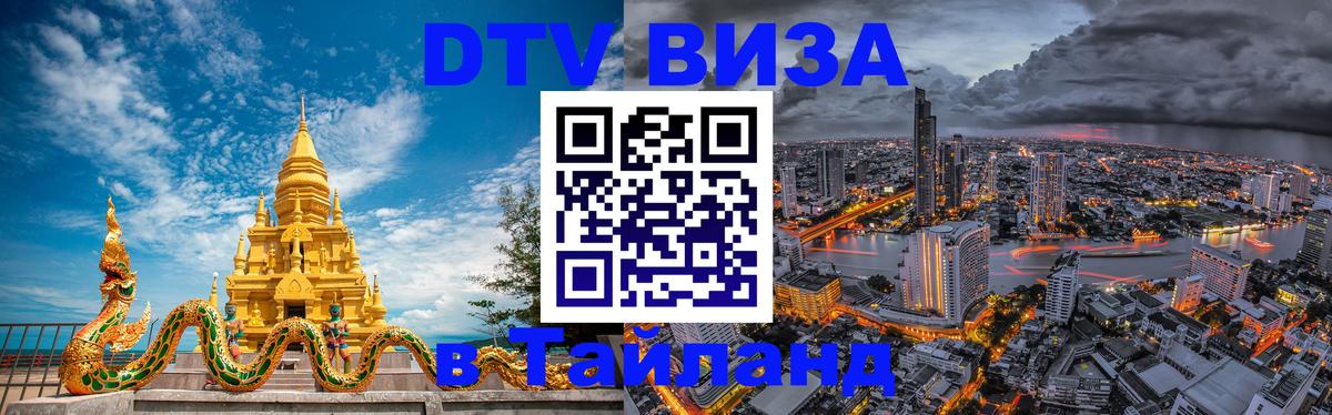 Сколько стоит виза DTV в Тайланд Прага 