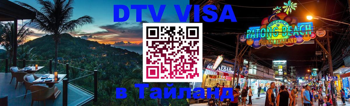 DTV Visa Thailand — прайс и условия, виза без дополнительных документов - 20.11.2025 