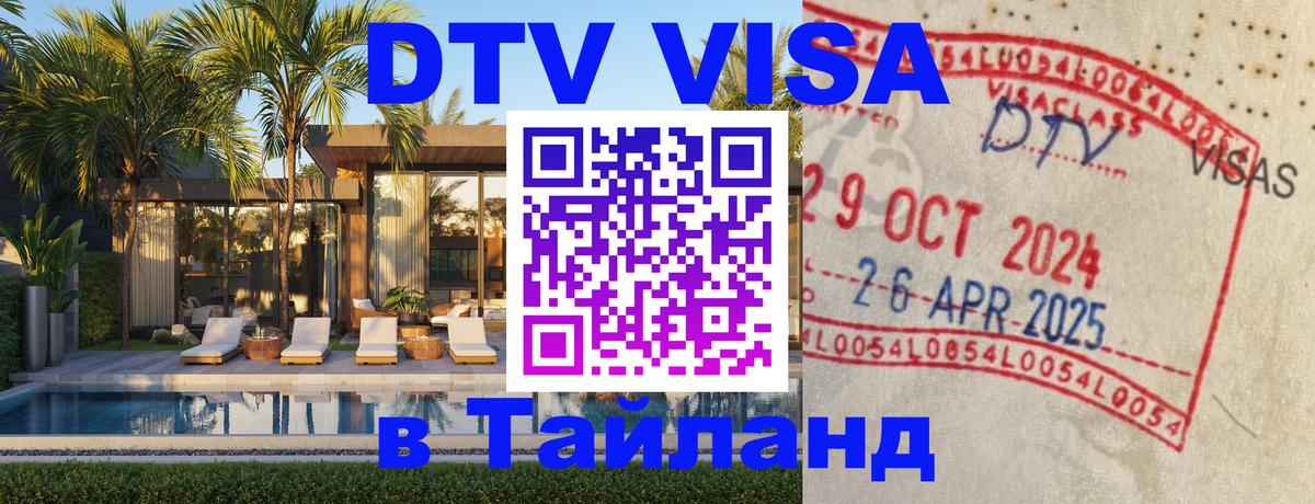 DTV Виза в Тайланд для россиян Прага 